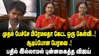 முதல் பேச்சே பிரேமலதா கேட்ட ஒரு கேள்வி.! ஆடிப்போன பேரவை .! Premalatha Vijayakanth TN Assembly Speech