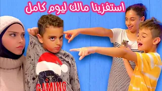 انا وخلودة وميرنا استفزينا مالك وخليناه يبكي /كنت أم سيئة كتيررر😈