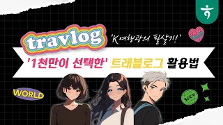 [트래블로그] Ep. K여행광의 필살기! 천만이 선택한 트래블로그 활용법 편