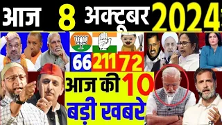 आज के मुख्य समाचार। आज 8 अक्टूबर 2024। Breaking News, election, akhilesh yadav Rahul Gandhi loksabha