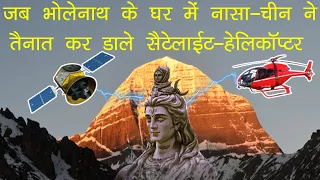 कैलाश पर्वत में नासा-चीन ने कर दी छेड़खानी  फिर जो हुआ उसने दुनिया हिला दिया