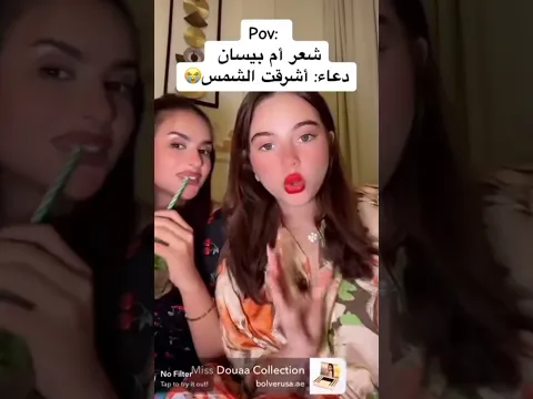 أكثر فيديو ضحكني حرفياً🤣✨️ | دعاء أشرقت الشمس😂💔#بيسان_اسماعيل #ميس_دعاء #ترند_تيك_توك #من_توين#ايقنت