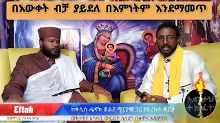 በእውቀት ብቻ ያይደለ በእምነትም ኃይል እንደማመጥ