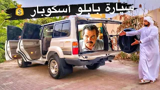 شوف التكنولوجيا قبل ٣٠ سنة 😬سيارة بابلو اسكوبار TOYOTA Land Cruiser 1997 FJ80