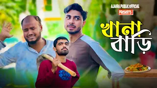 খানা বাড়ি । KHANA BARI । NEW NATOK । AJAIRA PUBLIC OFFICIAL
