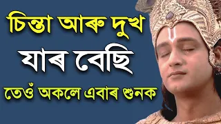চিন্তা আৰু দুখে যাক হেঁচা মাৰি ধৰে, তেওঁ অকলে মাত্ৰ এবাৰ চাওক | Heart touching motivational quotes