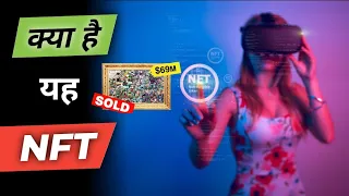 What is NFTs and How it Works in Hindi | NFTs Explained | Non Fungible Token | #NFTart | NFT crypto