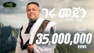 Gizachew Teshome - Geru Mejen - ግዛቸው ተሾመ - ገሩ መጀን - New Ethiopian Music 2022 (Official Video)