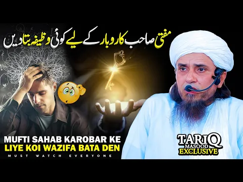 Mufti Sahab Karobar Ke Liye Koi Wazifa Bata Den | Mufti Tariq Masood