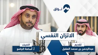 كيف تتّزن نفسيًا ؟ | أ. أسامة الجامع | #بودكاست_توّاق | الحلقة ١