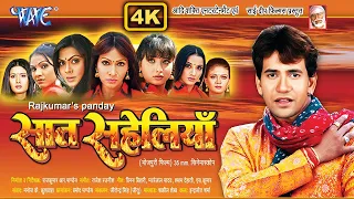 Old Movie 4K | सात सहेलिया | निरहुआ का सबसे पहला और पुराना फिल्म | Saat Saheliya | Bhojpuri Movie