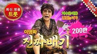이명화 “진짜배기” 음원 (lyrics)