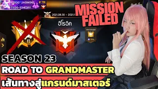 เส้นทางสู่แกรนด์มาสเตอร์ / ฮีโรอิค SEASON 23 ของจัสมิน พลาดเยอะจนอดแกรนด์ | FREE FIRE