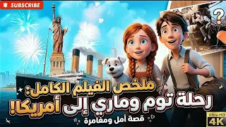 أجمل ملخص كرتون: رحلة توم وماري إلى نيويورك 🏙️#كرتون #ملخصات_كرتون #رسوم_متحركة #قصص_أطفال #مغامرات 