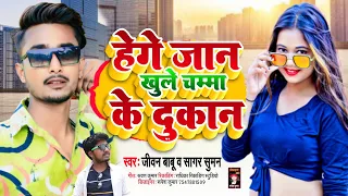 #Jivan Babu Sagar Suman Ka /Maithili Super Hit Song // माल गे माल खोल ले चुम्मा के दोकान#