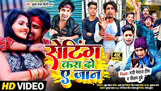 मनी मेराज का कॉमेडी #विडियो SONG | सेटिंग करा दो ये जान | #Shilpi Raj, Mukesh Yadav | Bhojpuri Song
