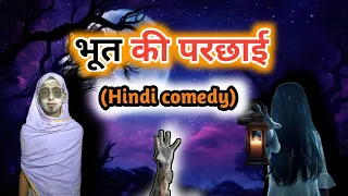 #VIDEO 💀भूत की परछाई☠️तीन दोस्त को दिखाई दिया 😱भयानक भूत👹