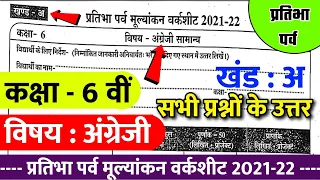 kaksha 6 angreji pratibha parv paper 2022 / खंड अ /pratibha parv mulyankan worksheet /6 वीं अंग्रेजी