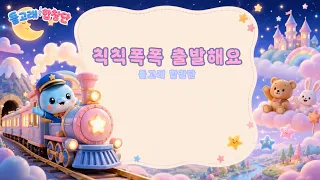 칙칙폭폭 출발해요 🚂✨ | 돌고래 서커스단 | 어린이 동요🐬 | Cute Dolphin Choir Songs & Healing Shorts