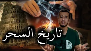 تاريخ السحر وتفشيه في العالم _ وقصة سحر النبي صل الله عليه وسلم
