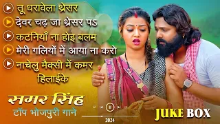 #Samar Singh | का टॉप भोजपुरी चइता हिट्स गाने New Bhojpuri JukeBox Samar Singh Hit Song 2024