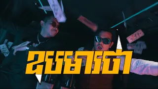 HENG - "ឧបមារថា" (feat RAVEN BLAZE) [OFFICIAL MV]