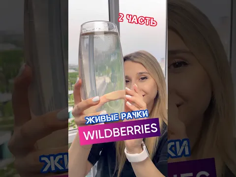 МОРСКИЕ РАЧКИ С ВАЙЛДБЕРИЗ ЧАСТЬ 2