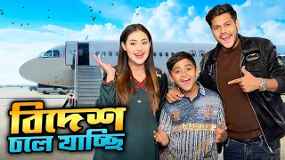 বিদেশ চলে যাচ্ছি | going abroad | Jibon Hossain | Rakib Hossain