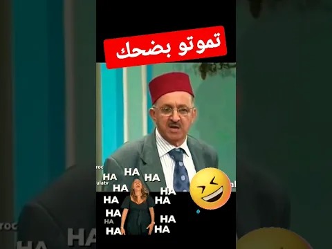 تموتو بضحك مع كوميدي كبير الجم #اسبانيا #فرنسا #maroc #الجزائر #الجالية_المغربية #المغرب #ايطاليا #