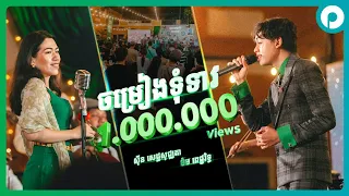 ចម្រៀងទុំទាវ | ពេជ្ជរិទ្ធ និងសុីន សេដ្ឋសុជ្ឈតា | ក្នុងកម្មវិធី 89ឆ្នាំ កម្រងអនុស្សាវរីយ៍ និងការចងចាំ