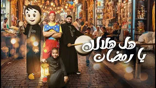 عمو رامي في اغنيه جديده بعنوان هل هلالك يا رمضان amo rami knew song hal hlalk ya ramdan