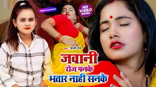 Video | जवानी रोज पनके भतार नाही सनके | Shilpi Raj | Trisha Kar Madhu | Bhojpuri Video Song 2021