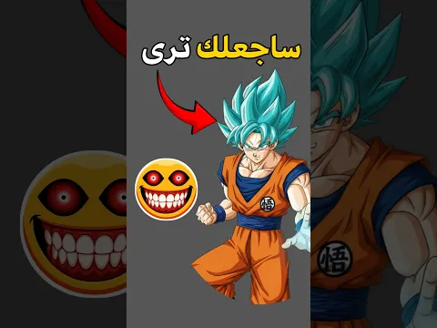 ساجعلك ترى غوكو امامك 🥵🌈 #تحديات #shorts