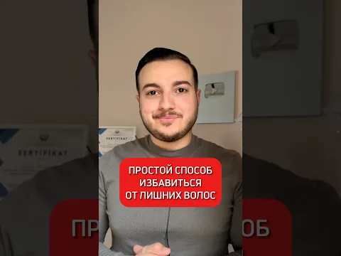 Простой рецепт от лишних волос на теле 🔥 #полезныесоветы #здоровьебезлекарств #исмаилгусейнли