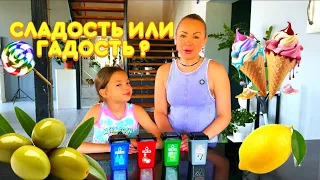 Играем в игру гадость или сладость 😃
