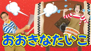 おおきなたいこ【うたのママパパ】おかあさんといっしょ 童謡 手遊び