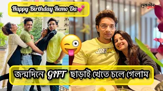 জন্মদিনের GIFT ছাড়াই খেতে চলে গেলাম😜| Happy Birthday Remo Da🎂💕