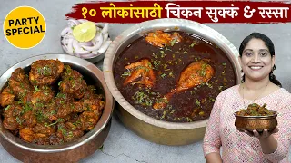 १० लोकांचा चिकन रस्सा व सुक्कं | पार्टीसाठी सोपा सुटसुटीत बेत  2kg Chikan Curry Suka Chicken Recipe