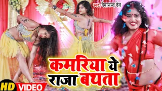 2022 का #Dj  पे बजने वाला #VIDEO_SONG | कमरिया ये राजा बथता | #Devanand Dev | Bhojpuri Hit Song