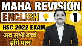 English MAHAREVISION for HSC Boards 2022 by Dinesh Sir | Day-1 | MAHARASHTRA
