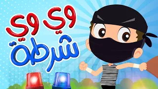 وي وي اجت الشرطة  | Luna TV قناة لونا