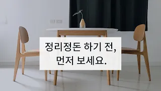 청소 루틴 - 정리 정돈, 2배 쉽게 하는법 - 미니멀라이프 | 옷장정리 | 주방정리 | 집정리 | 정리정돈 잘하는법