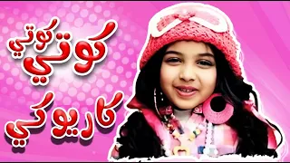 كاريوكي كوتي كوتي | ميمو وكركر