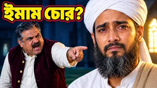 মসজিদের টাকা চুরির বিচার! ইমাম সাহেব যাওয়ার আগে যা করলেন 😱 | New Natok