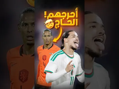 إنتفاضـة:🤯🇩🇿 الجزائر تُجهز على هولندا و تتوعد البقية 🇦🇷🇯🇴🔥
