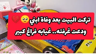 ودعت غرفة ابني مشاري الله يرحمه، ذكرياته في كل مكان💔😞الفراق صعب كتير الله يجبرني ويعوضني بشي ينسين