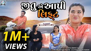 Jitu e Aapi  Lift || જીતુએ આપી લિફ્ટ || Dhiren Randheja Comedy || 2022