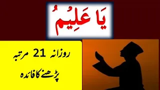 Ya Aleemo Rozana 21 Martaba Parhne Ka Faida