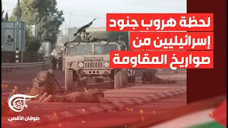 مشاهد تظهر لحظة هروب جنود اسرائيليين من صواريخ المقاومة بتوقيت أبو عبيدة