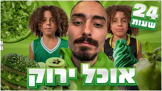 אוכלים אוכל בצבע ירוק במשך 24 שעות!! 😯 (אתגר סופר מגעיל! 🤢)